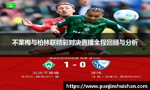 不莱梅与柏林联精彩对决直播全程回顾与分析