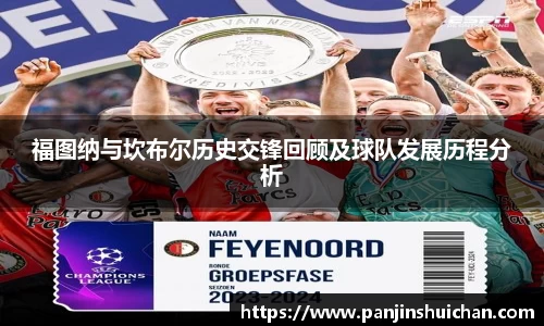 福图纳与坎布尔历史交锋回顾及球队发展历程分析