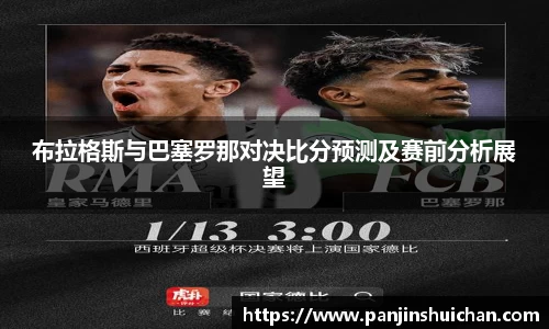 布拉格斯与巴塞罗那对决比分预测及赛前分析展望
